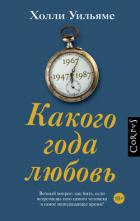 Какого года любовь - Уильямс Холли