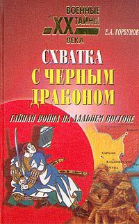 Схватка с черным драконом - Горбунов Евгений Александрович