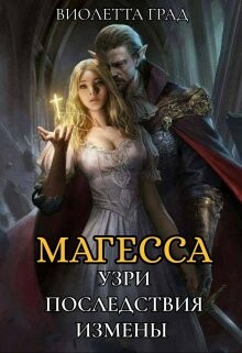 Читать книгу Узри последствия измены! Магесса (СИ), автор Град Виолетта Узри последствия измены! Магесса (СИ) - Град Виолетта