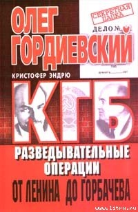 КГБ - Гордиевский Олег