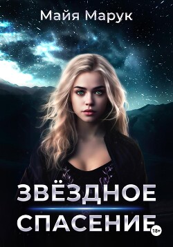 Читать книгу Звездное спасение, автор Марук Майя Звездное спасение - Марук Майя