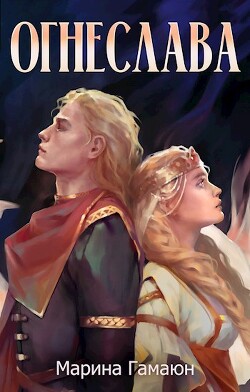 Читать книгу Огнеслава (СИ), автор Гамаюн Марина Огнеслава (СИ) - Гамаюн Марина