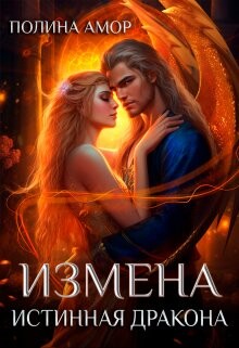 Измена. Истинная дракона (СИ) - Амор Полина