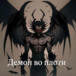 Демон во плоти (СИ) - "EN"