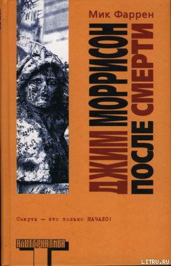 Читать книгу Джим Моррисон после смерти, автор Фаррен Мик Джим Моррисон после смерти - Фаррен Мик
