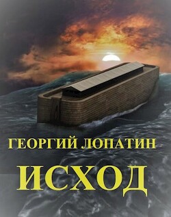 Исход (СИ) - Лопатин Георгий