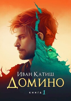 Читать книгу Домино (СИ), автор Катиш Иван Домино (СИ) - Катиш Иван