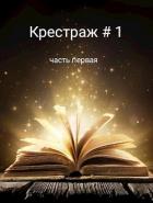 Крестраж # 1 (СИ) - "Рейдер"