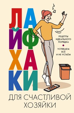 Лайфхаки для счастливой хозяйки. Рецепты идеального порядка. Успеваем всё и не устаём - Вимла Катерина