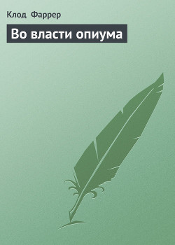 Во власти опиума - Фаррер Клод "Фредерик Шарль Эдуар Баргон"