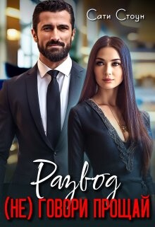 Читать книгу Развод. (не) Говори прощай (СИ), автор Стоун Сати Развод. (не) Говори прощай (СИ) - Стоун Сати
