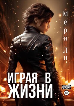Играя в жизни - Ли Мери