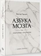 Азбука мозга - Гордей Виктор Борисович