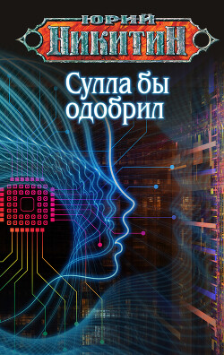 Читать книгу Сулла бы одобрил, автор Никитин Юрий Сулла бы одобрил - Никитин Юрий