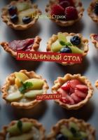 Праздничный стол: Тарталетки - Стриж Наталья
