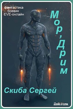 Читать книгу Мор'Дрим (СИ), автор Скиба Сергей Мор'Дрим (СИ) - Скиба Сергей