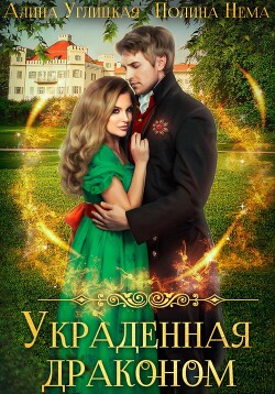 Украденная драконом - Караюз Алина