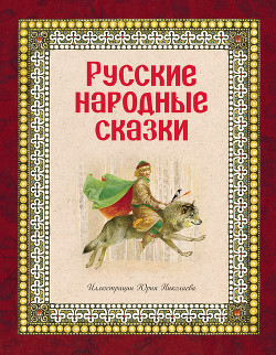 Русские народные сказки - Автор неизвестен
