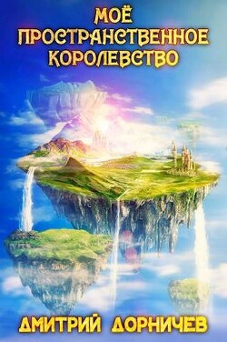 Мое пространственное королевство. Том 5 (СИ) - Дорничев Дмитрий