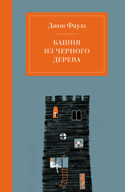 Читать книгу Башня из черного дерева, автор Фаулз Джон Роберт Башня из черного дерева - Фаулз Джон Роберт