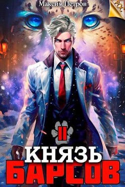 Князь Барсов. Том 2 (СИ) - Петров Максим Николаевич