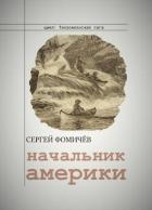 Начальник Америки (СИ) - Фомичев Сергей