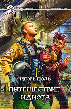 Путешествие идиота - Поль Игорь Владимирович