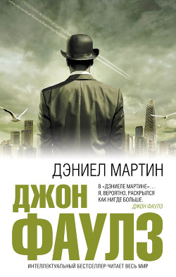 Дэниел Мартин - Фаулз Джон Роберт