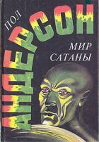 Мир Сатаны - Андерсон Пол Уильям