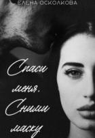 Спаси меня. Сними маску (СИ) - Осколкова Елена