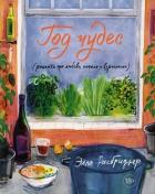 Год чудес (рецепты про любовь, печаль и взросление) - Рисбриджер Элла