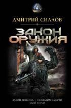Закон оружия - Силлов Дмитрий Олегович "sillov"