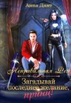 Неправильная фея. Загадывай последнее желание, принц! - Дант Анна