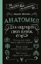 Читать книгу Анатомия для ищущих свой пупок