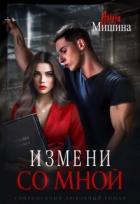 Измени со мной (СИ) - Мишина Анна