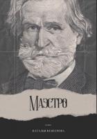 Маэстро - Венгерова Наталья