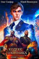 Кодекс Охотника. Книга XVI (СИ) - Винокуров Юрий