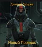 Новый Порядок (СИ) - Дроздов Дмитрий
