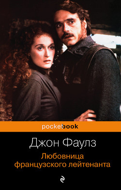 Читать книгу Любовница французского лейтенанта, автор Фаулз Джон Роберт Любовница французского лейтенанта - Фаулз Джон Роберт