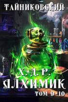 Хроники демонического ремесленника. Алхимик. Том 9 и 10 - Тайниковский