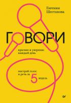 Говори красиво и уверенно каждый день. Настрой голос и речь за 5 недель - Шестакова Евгения