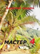 Читать книгу Мастер 4 (СИ)