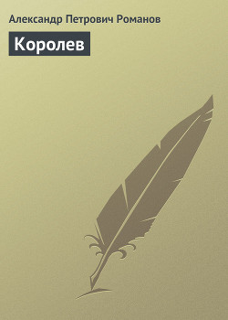 Королев - Романов Александр Петрович