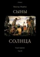 Читать книгу Сыны Солнца (СИ), автор Форбэн Виктор Сыны Солнца (СИ) - Форбэн Виктор