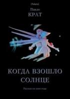 Когда взошло солнце (СИ) - Крат Павел Георгиевич