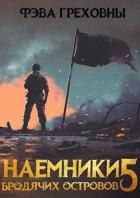 Читать книгу Наемники бродячих островов. Том 5 (СИ), автор Греховны Фэва Наемники бродячих островов. Том 5 (СИ) - Греховны Фэва