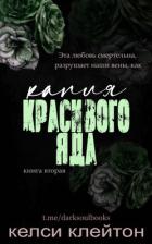 Капля красивого яда (ЛП) - Клейтон Келси