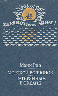 Затерянные в океане - Рид Томас Майн