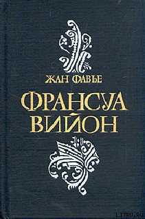 Франсуа Вийон - Фавье Жан