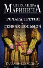 Читать книгу Ричард Третий и Генрих Восьмой глазами Шекспира